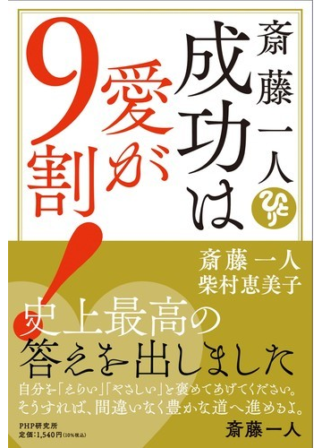 斎藤一人成功は愛が９割 の通販 斎藤一人 柴村恵美子 紙の本 Honto本の通販ストア