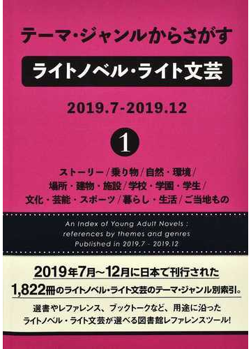 テーマ ジャンルからさがすライトノベル ライト文芸 ２０１９ ７ ２０１９ １２ １ ストーリー 乗り物 自然 環境 場所 建物 施設 学校 学園 学生 文化 芸能 スポーツ 暮らし 生活 ご当地ものの通販 ｄｂジャパン 小説 Honto本の通販ストア