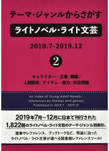 テーマ ジャンルからさがすライトノベル ライト文芸 ２０１９ ７ ２０１９ １２ ２ キャラクター 立場 職業 人間関係 アイテム 能力 作品情報の通販 ｄｂジャパン 小説 Honto本の通販ストア