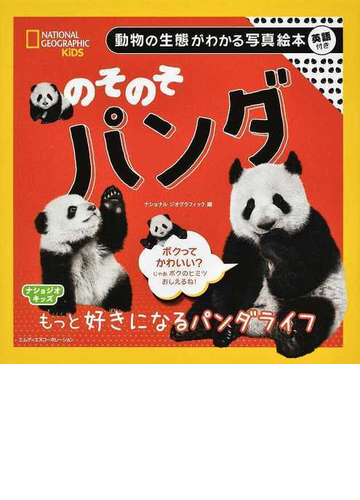 のそのそパンダ 動物の生態がわかる写真絵本 英語付きの通販 ナショナルジオグラフィック 紙の本 Honto本の通販ストア