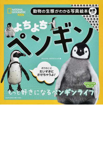 よちよちペンギン 動物の生態がわかる写真絵本 英語付きの通販 ナショナルジオグラフィック 紙の本 Honto本の通販ストア