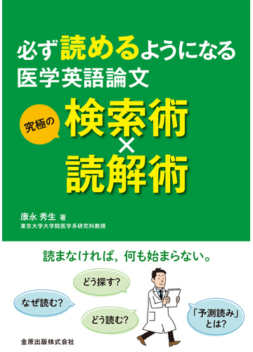 必ず読めるようになる医学英語論文究極の検索術 読解術の通販 康永 秀生 紙の本 Honto本の通販ストア
