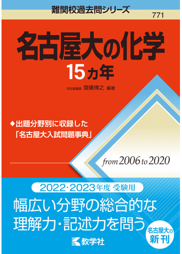 名古屋大の化学15カ年の通販 教学社編集部 紙の本 Honto本の通販ストア