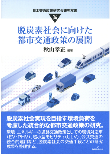 脱炭素社会に向けた都市交通政策の展開の通販 秋山孝正 紙の本 Honto本の通販ストア