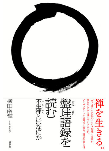 盤珪語録を読む 不生禅とはなにかの通販 横田 南嶺 紙の本 Honto本の通販ストア