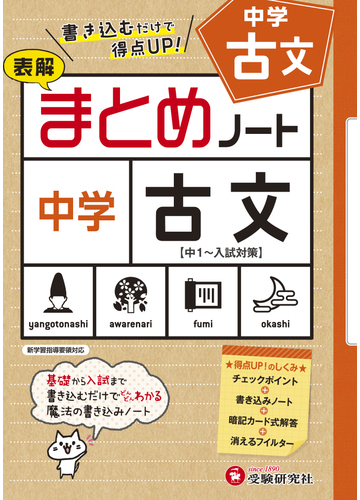 中学 古文まとめノートの通販 中学教育研究会 紙の本 Honto本の通販ストア