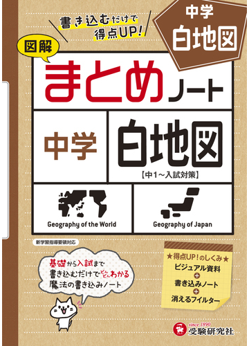 中学社会 まとめノート 白地図の通販 中学教育研究会 紙の本 Honto本の通販ストア