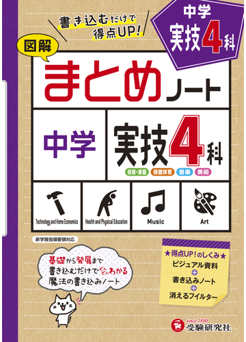 中学 まとめノート 実技4科の通販 中学教育研究会 紙の本 Honto本の通販ストア