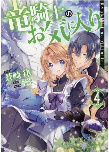 竜騎士のお気に入り ４の通販 蒼崎 律 織川 あさぎ ｚｅｒｏ ｓｕｍコミックス コミック Honto本の通販ストア