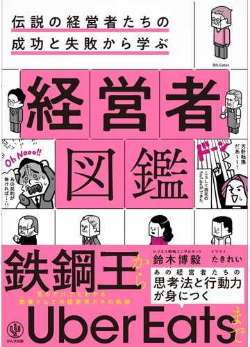 伝説の経営者たちの成功と失敗から学ぶ経営者図鑑の通販 鈴木 博毅 紙の本 Honto本の通販ストア