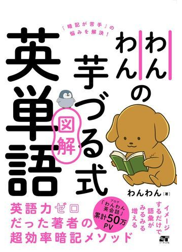 わんわんの芋づる式図解英単語 暗記が苦手 の悩みを解決 の通販 わんわん 紙の本 Honto本の通販ストア