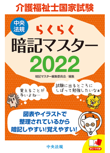 介護福祉士国家試験らくらく暗記マスター ２０２２の通販 暗記マスター編集委員会 紙の本 Honto本の通販ストア