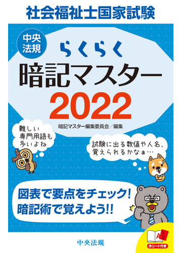 社会福祉士国家試験らくらく暗記マスター ２０２２の通販 暗記マスター編集委員会 紙の本 Honto本の通販ストア