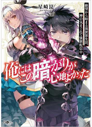 俺にはこの暗がりが心地よかった 絶望から始まる異世界生活 神の気まぐれで強制配信中 ｖｏｌｕｍｅ１の通販 星崎崑 紙の本 Honto本の通販ストア