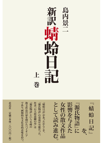 新訳蜻蛉日記 上巻の通販 藤原道綱母 島内 景二 小説 Honto本の通販ストア