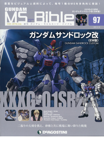 ガンダムモビルスーツバイブル 21年 5 18号 雑誌 の通販 Honto本の通販ストア