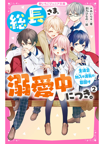 総長さま 溺愛中につき ２ 生徒会加入は波乱の幕開けの電子書籍 Honto電子書籍ストア