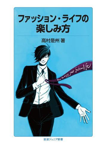 ファッション ライフの楽しみ方の電子書籍 Honto電子書籍ストア