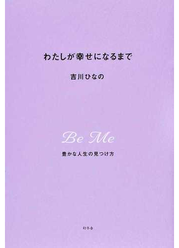わたしが幸せになるまで 豊かな人生の見つけ方の通販 吉川 ひなの 紙の本 Honto本の通販ストア