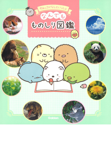 なんでもものしり図鑑 すみっコぐらしといっしょの通販 学研プラス 紙の本 Honto本の通販ストア