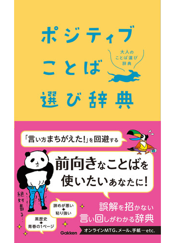 ポジティブことば選び辞典の通販 学研辞典編集部 紙の本 Honto本の通販ストア