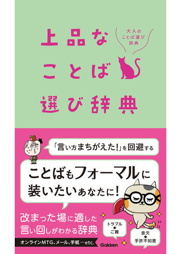 上品なことば選び辞典の通販 学研辞典編集部 紙の本 Honto本の通販ストア
