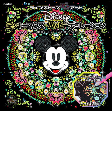 ｄｉｓｎｅｙ ミッキーマウスハッピーデコレーション 幸運のモチーフを飾ろうの通販 工藤沙美 アイソトープ 紙の本 Honto本の通販ストア
