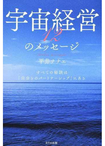 宇宙経営１２のメッセージ すべての秘訣は 自分とのパートナーシップ にあるの通販 平井 ナナエ 紙の本 Honto本の通販ストア