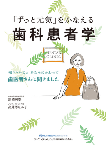 ずっと元気 をかなえる歯科患者学 知りたいことあなたにかわって歯医者さんに聞きましたの通販 高橋 英登 高見澤 たか子 紙の本 Honto本の通販ストア