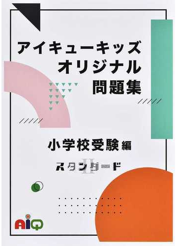 アイキューキッズオリジナル問題集 解答用図版集 小学校受験編スタンダードの通販 アイキュー 紙の本 Honto本の通販ストア