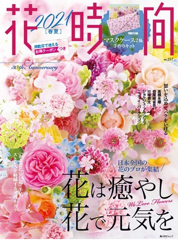 花時間 ２０２１春夏 花は癒やし 花で元気をの通販 紙の本 Honto本の通販ストア