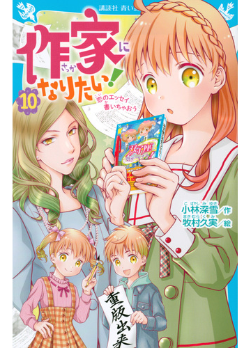 作家になりたい １０ 恋のエッセイ書いちゃおうの通販 小林 深雪 牧村 久実 講談社青い鳥文庫 紙の本 Honto本の通販ストア