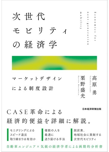 次世代モビリティの経済学 マーケットデザインによる制度設計の通販 高原 勇 栗野 盛光 紙の本 Honto本の通販ストア