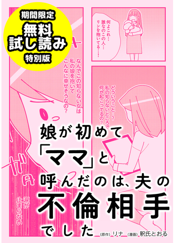 娘が初めて ママ と呼んだのは 夫の不倫相手でした 期間限定 無料試し読み特別版 漫画 の電子書籍 無料 試し読みも Honto電子書籍ストア