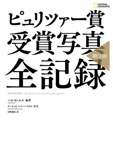 ピュリツァー賞 受賞写真 全記録 第2版の電子書籍 Honto電子書籍ストア