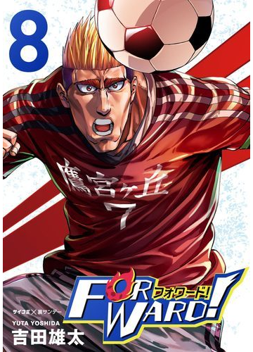 Forward フォワード 世界一のサッカー選手に憑依されたので とりあえずサッカーやってみる 8 漫画 の電子書籍 無料 試し読みも Honto電子書籍ストア