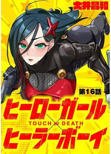 ヒーローガール ヒーラーボーイ Touch Or Death 単話 16 漫画 の電子書籍 無料 試し読みも Honto電子書籍ストア