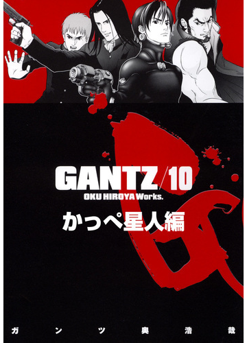 Gantz 各編冒頭5話特別試し読みマガジン かっぺ星人編 漫画 の電子書籍 無料 試し読みも Honto電子書籍ストア