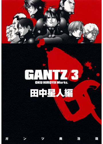 Gantz 各編冒頭5話特別試し読みマガジン 田中星人編 漫画 の電子書籍 無料 試し読みも Honto電子書籍ストア