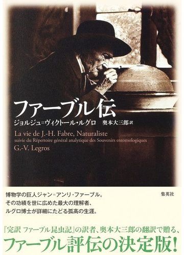 ファーブル伝の通販 ジョルジュ ヴィクトール ルグロ 奥本 大三郎 紙の本 Honto本の通販ストア