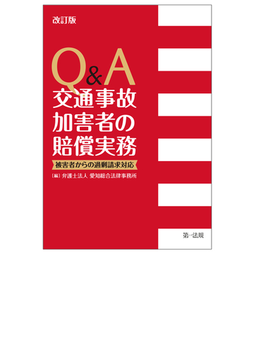 ｑ ａ交通事故加害者の賠償実務 被害者からの過剰請求対応 改訂版の通販 愛知総合法律事務所 紙の本 Honto本の通販ストア
