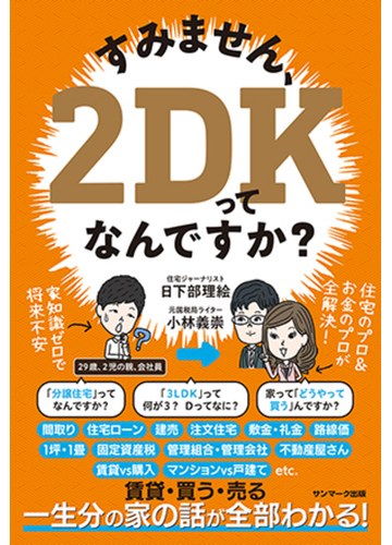 すみません ２ｄｋってなんですか の通販 日下部 理絵 小林 義崇 紙の本 Honto本の通販ストア