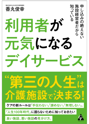 利用者が元気になるデイサービス 申し込みの絶えない施設経営者だから知っているの通販 香丸 俊幸 紙の本 Honto本の通販ストア