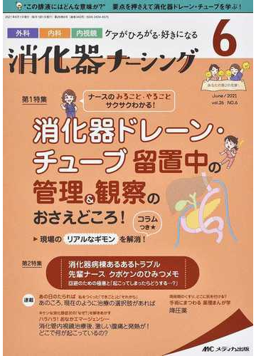 消化器ナーシング 外科 内科 内視鏡ケアがひろがる 好きになる 第２６巻６号 ２０２１ ６ 消化器ドレーン チューブ留置中の管理 観察のおさえどころ の通販 紙の本 Honto本の通販ストア