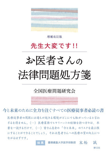 先生大変です お医者さんの法律問題処方箋 増補改訂版の通販 全国医療問題研究会 紙の本 Honto本の通販ストア