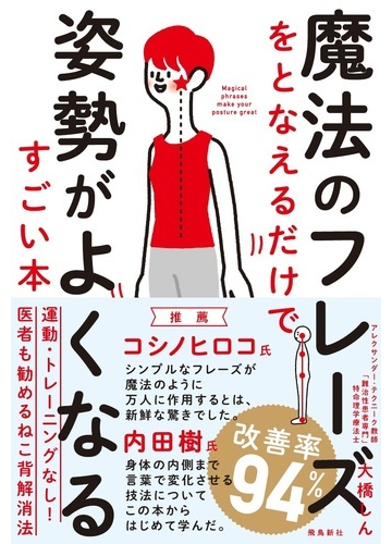 魔法のフレーズをとなえるだけで姿勢がよくなるすごい本の通販 大橋 しん 紙の本 Honto本の通販ストア