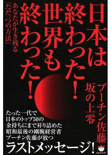 日本は終わった 世界も終わった あなたが生き残る ただ一つの方法 の通販 プーチン佐藤 坂の上 零 紙の本 Honto本の通販ストア