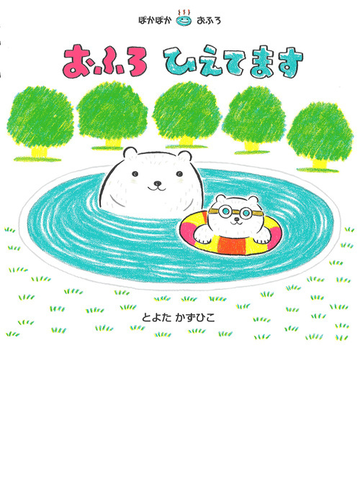 おふろひえてますの通販 とよた かずひこ 紙の本 Honto本の通販ストア