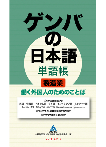 ゲンバの日本語単語帳製造業 働く外国人のためのことばの通販 海外産業人材育成協会 紙の本 Honto本の通販ストア