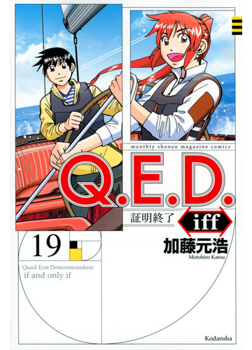 ｑ ｅ ｄ ｉｆｆ １９ 証明終了 講談社コミックス月刊少年マガジン の通販 加藤 元浩 コミック Honto本の通販ストア